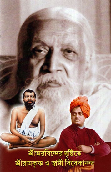 Sri Aurobinder Dristite Sri Ramkrishna O Swami Vivekananda (Bengali)