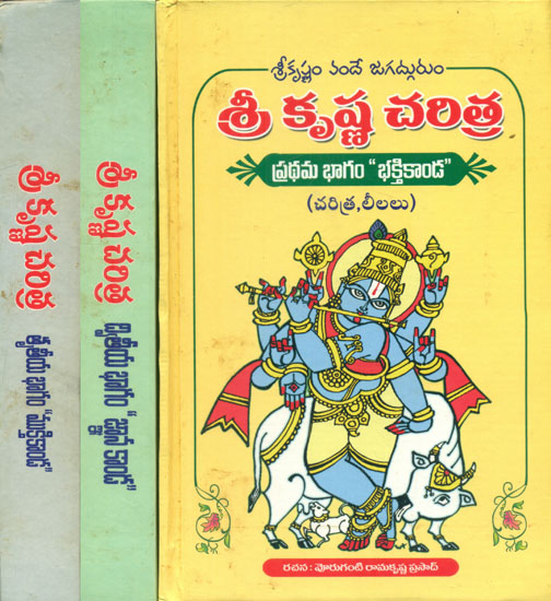 Sri Krishna Charitra - Telugu (Set of 3 Volumes)