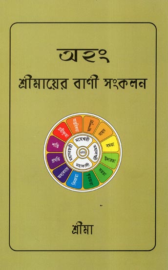 Ansh - Shri Mayer Vani Sankalan (Bengali)