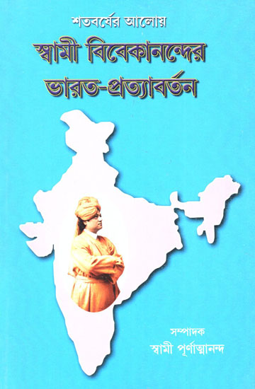 Swami Vivekanander Bharat- Pratyavartan (Bengali)