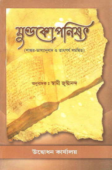 Mundakopanisad (Bengali)