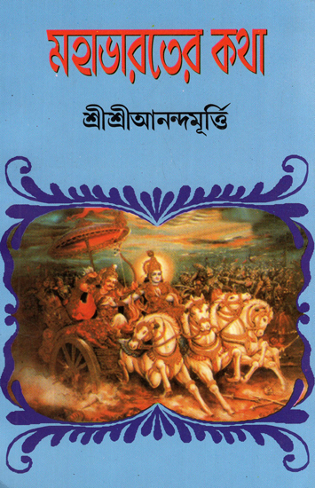 Mahabharater Katha (Bengali)