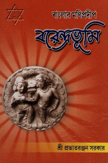 Banglar Monipradeep Barendra Bhumi (Bengali)