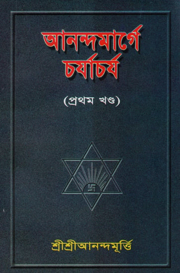 Anandamarger Charjachja (Part 1 Bengali)