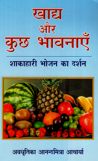 खाद्य और कुछ भावनाएँ : शाकाहारी भोजन का दर्शन - Food and Some Emotions: The Philosophy of Vegetarian Food