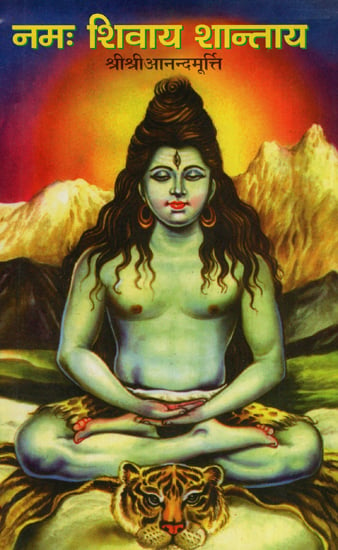 नमः शिवाय शान्ताय - Namah Shivaya Shantay