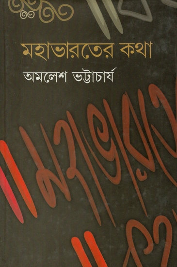 Mahabharater Katha (Bengali)