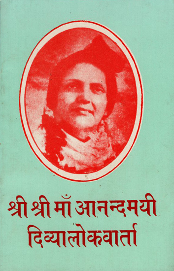 श्री श्री माँ आनन्दमयी दिव्यालोकवार्ता - Sri Sri Ma Anandamayi Divyalokavarta