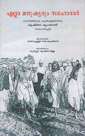 Ella Mansuhyarum Sahodarar (Malayalam)