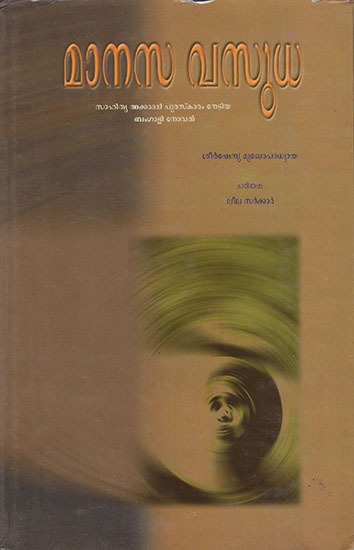 Manasa Vasuda (Malayalam)