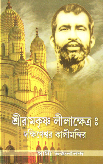 Sri Ramakrishna Lilakshetra: Dakshineswar Kalimandir (Bengali)