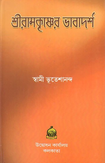 Sri Ramakrishner Bhavadarsha (Bengali)