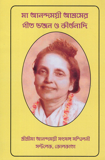 Ma Anandamayi Ashramer Gita Bhajana O Kirttanadi (Bengali)