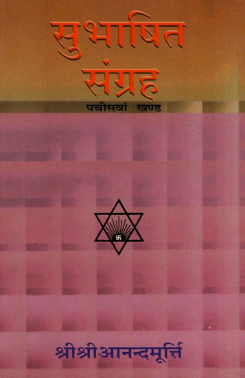 सुभाषित संग्रह - Subhasita Samgraha (Volume 25)