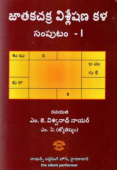 Jataka Chakra Vishleshana Kala - Sampudam (Telugu)