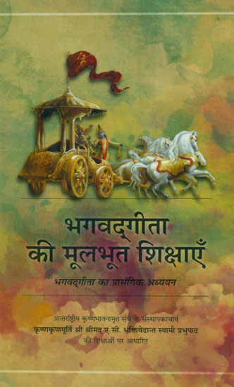 भगवद्गीता की मूलभूत शिक्षाएँ (भगवद्गीता का प्रासंगिक अध्ययन) - Basic Teachings of the Bhagavad Gita (Contextual Study of the Bhagavad Gita)