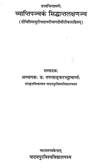 व्याप्तिपञ्चकं सिद्धान्तलक्षणञ्च - Vyapti Panchak and Siddhant Lakshana (An Old and Rare Book)