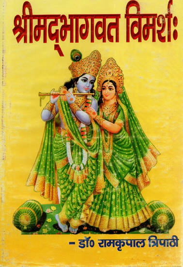 श्रीमद् भागवत विमर्शः - Shrimad Bhagawat Vimarsh