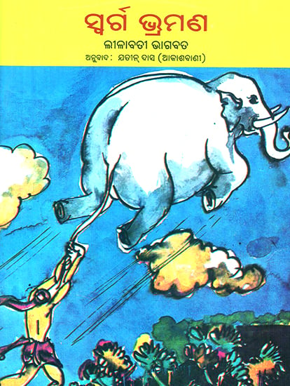 Swarga Bhramana- A Trip to Heaven and Other Stories (Oriya)