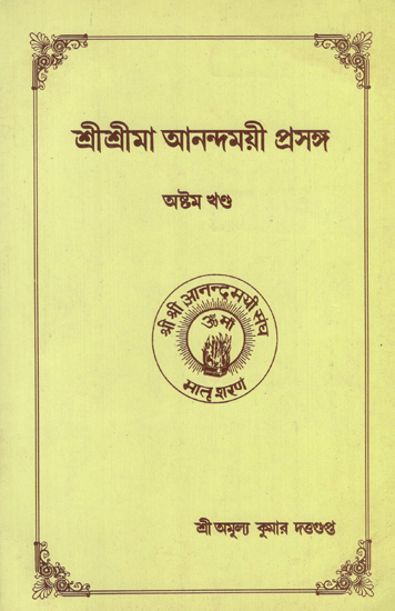 Sri Sri Ma Anandamayi Prasanga (Bengali)