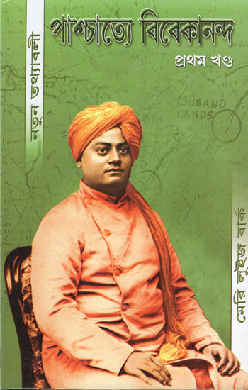 Paschatya Vivekananda in Bengali (Volume- 1)