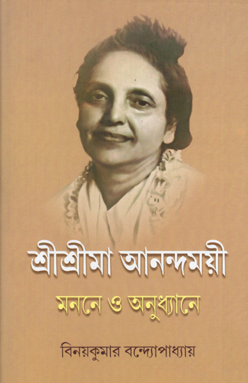 Sri Sri Ma Anandamayi Manane O Anudhyane (Bengali)