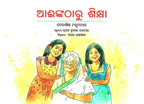 Ainkatharu Shiksha- A Lesson from Grandma (Oriya)