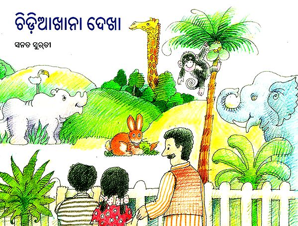 Chidiakhana Dekha- A Visit to the Zoo (Oriya)