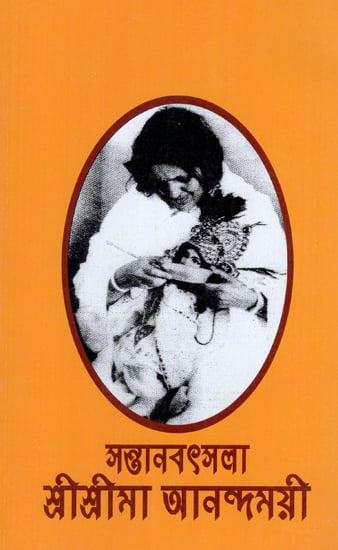 Santana Batsalya- Sri Sri Ma Anandamayi (Bengali)