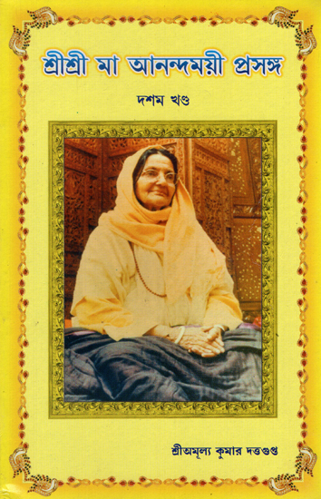 Sri Sri Ma Anandamayi Prasanga (Bengali)