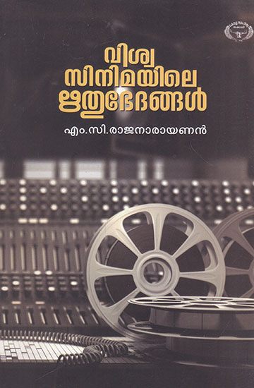 Viswa Cinimayile Hridhubhedhangal (Malayalam)