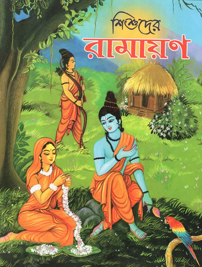 Shishuder Ramayan (Bengali)