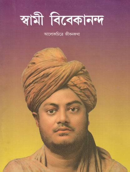 Swami Vivekananda- Alokechitre Jivanakatha (Bengali)