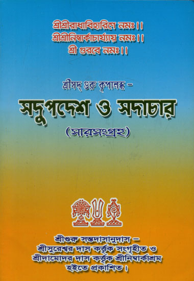 Sadupadesh O Sadachar - Sara Sangrah (Bengali)