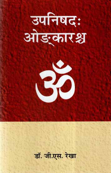 उपनिषदः ओङ्कारश्च- Upanishad and Omkar