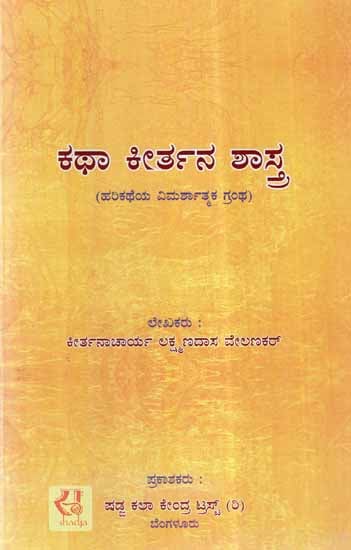 Katha Keertana Shastra (Kannada)