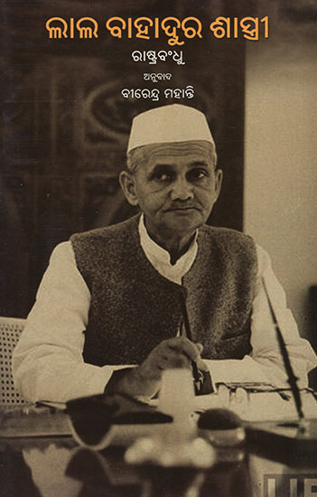 Lal Bahadur Shastri (Oriya)