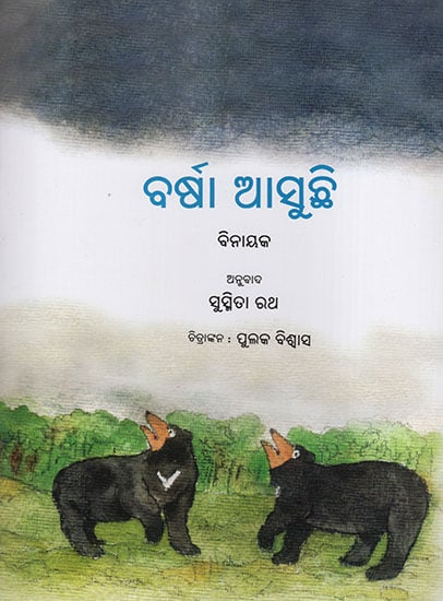 Pani Barasne Wala Hai (Oriya)