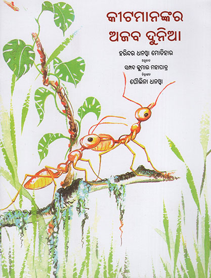 The Wonderful World of Insects (Oriya)