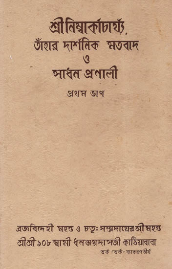 Shri Nimbark Sampradayer Acharyagan Or Tahader Upadeshavali Vol-4: Part- I (An Old and Rare Book in Bengali)