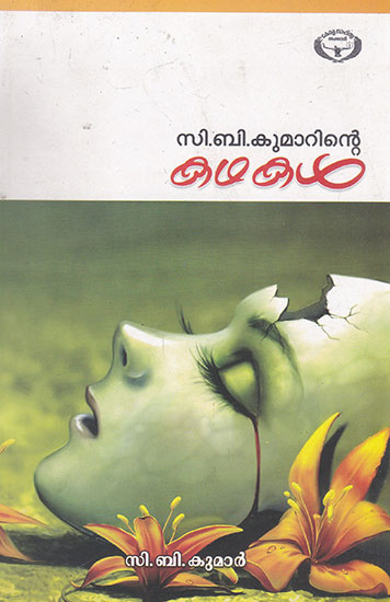 C. B. Kumarinte Kathakal (Malayalam)