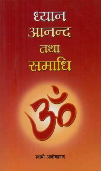 ध्यान आनन्द तथा समाधि - Meditation, Joy and Trance