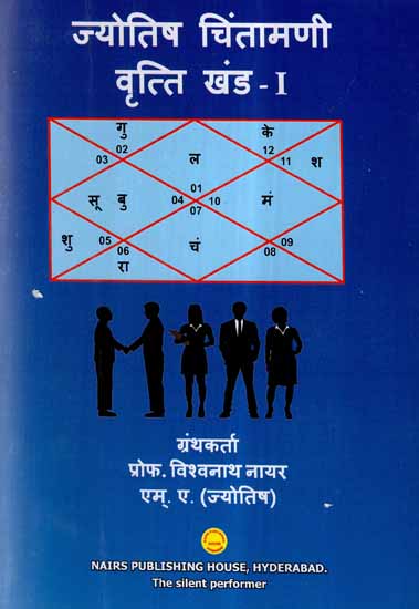 ज्योतिष चिंतामणी वृत्ति (खंड-1)- Jyotish Chintamani Vritti (Khand- I)