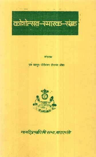 कोशोत्सव स्मारक संग्रह- Koshotsava Memorial Collection (An Old and Rare Book)