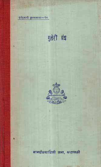 गुलेरी ग्रंथ- Guleri Granth (An Old and Rare Book)