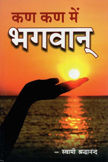 कण कण में भगवान् - Seeing God Everywhere (A Practical Guide to Spiritual Living)