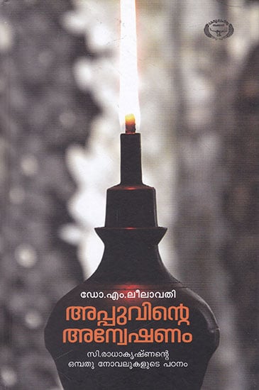 Appuvinte Anweshanam (Malayalam)