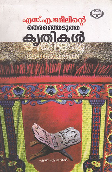 S. A. Jameelinte Theranjedutha Krithikal (Malayalam)