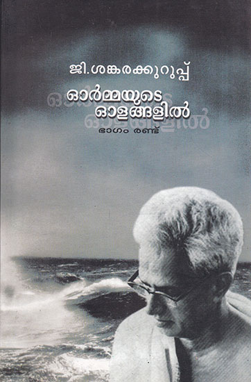 Ormayute Olangalil- Part- II (Malayalam)