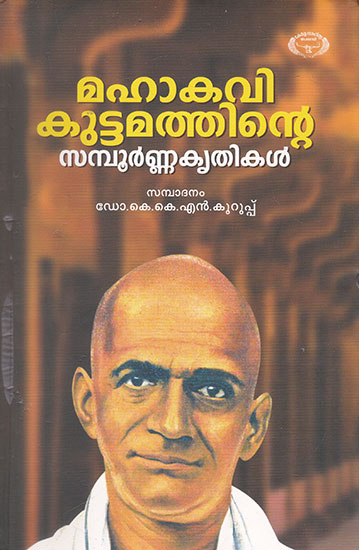 Mahakavi Kuttamathinte Sampoorna Krithikal (Malayalam)